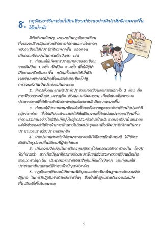 °Æ∫— μ √Õ“‡´’ ¬ π™à « ¬„Àâ Õ “‡´’ ¬ π∑”ß“πÕ¬à “ ß¡’ ª √– ‘ ∑ ∏‘ ¿ “æ¡“°¢÷È π
8.      ‰¥â Õ ¬à “ ß‰√
            ¡’¢âÕ°”Àπ¥„À¡àÊ ¡“°¡“¬„π°Æ∫—μ√Õ“‡´’¬π
∑’Ë ® –™à « ¬ª√— ∫ ª√ÿ ß ‚§√ß √â “ ß°“√∑”ß“π·≈–°≈‰°μà “ ßÊ
¢ÕßÕ“‡´’¬π„Àâ¡’ª√– ‘∑∏‘¿“æ¡“°¢÷Èπ μ≈Õ¥®π
‡æ‘Ë¡§«“¡¬◊¥À¬ÿàπ„π°“√·°â‰¢ªí≠À“ ‡™àπ
            1. °”Àπ¥„Àâ ‡ æ‘Ë ¡ °“√ª√–™ÿ ¡  ÿ ¥ ¬Õ¥Õ“‡´’ ¬ π
®“°‡¥‘¡ªï≈– 1 §√—Èß ‡ªìπªï≈– 2 §√—Èß ‡æ◊ËÕ„ÀâºŸâπ”
¡’‚Õ°“ À“√◊Õ°—π¡“°¢÷Èπ æ√âÕ¡∑—Èß· ¥ß„Àâ‡ÀÁπ∂÷ß
‡®μ®”πß∑“ß°“√‡¡◊ Õ ß∑’Ë ® –º≈— ° ¥— π Õ“‡´’ ¬ π‰ª Ÿà
°“√√«¡μ— « °— π ‡ªì πª√–™“§¡„πÕπ“§μ
            2. ¡’°“√μ—Èß§≥–¡πμ√’ª√–®”ª√–™“§¡Õ“‡´’¬πμ“¡‡ “À≈—°∑—Èß 3 ¥â“π §◊Õ
°“√‡¡◊Õß§«“¡¡—Ëπ§ß ‡»√…∞°‘®  —ß§¡·≈–«—≤π∏√√¡ ‡æ◊ËÕ°”Àπ¥∑‘»∑“ß·≈–
ª√– “πß“π‡æ◊Ë Õ „Àâ ° “√¥”‡π‘ π ß“π¢Õß·μà ≈ –‡ “À≈— ° ¡’ ‡ Õ°¿“æ¡“°¢÷È π
            3. °”Àπ¥„Àâ ª √–‡∑» ¡“™‘ ° ·μà ß μ—È ß ‡Õ°Õ— § √√“™∑Ÿ μ ª√–®”Õ“‡´’ ¬ π‰ªª√–®”∑’Ë
°√ÿß®“°“√åμ“ ´÷Ëß‰¡à‡æ’¬ß·μà®–· ¥ß„Àâ‡ÀÁπ∂÷ß§«“¡μ—Èß„®·πà«·πà¢ÕßÕ“‡´’¬π∑’Ë®–
∑”ß“π√à « ¡°— π Õ¬à “ ß„°≈â ™‘ ¥ ‡æ◊Ë Õ ¡ÿà ß ‰ª Ÿà ° “√√«¡μ— « °— π ‡ªì πª√–™“§¡Õ“‡´’¬π„πÕπ“§μ
·μà ¬— ß ™à « ¬≈¥§à “ „™â ®à “ ¬„π°“√‡¥‘ π ∑“ß‰ª√à « ¡ª√–™ÿ ¡ ·≈–‡æ◊Ë Õ ‡æ‘Ë ¡ ª√– ‘ ∑ ∏‘ ¿ “æ„π°“√
ª√– “πß“π√–À«à “ ßª√–‡∑» ¡“™‘ °
            4. À“°ª√–‡∑» ¡“™‘°‰¡à “¡“√∂μ°≈ß°—π‰¥â‚¥¬À≈—°©—π∑“¡μ‘ „Àâ„™â°“√
μ— ¥  ‘ π „®√Ÿ ª ·∫∫Õ◊Ë π ‰¥â μ “¡∑’Ë ºŸâ π”°”Àπ¥
            5. ‡æ‘Ë¡§«“¡¬◊¥À¬ÿàπ„π°“√μ’§«“¡À≈—°°“√‰¡à·∑√°·´ß°‘®°“√¿“¬„π ‚¥¬¡’
¢âÕ°”Àπ¥«à“ À“°‡°‘¥ªí≠À“∑’Ë°√–∑∫μàÕº≈ª√–‚¬™πå à«π√«¡¢ÕßÕ“‡´’¬πÀ√◊Õ‡°‘¥
 ∂“π°“√≥å©ÿ°‡©‘π ª√–‡∑» ¡“™‘°μâÕßÀ“√◊Õ°—π‡æ◊ËÕ·°â‰¢ªí≠À“ ·≈–°”Àπ¥„Àâ
ª√–∏“πÕ“‡´’ ¬ π‡ πÕ«‘ ∏’ ° “√·°â ‰ ¢ªí ≠ À“¥— ß °≈à “ «
            6. °Æ∫— μ √Õ“‡´’ ¬ π®–„Àâ   ∂“π–π‘ μ‘ ∫ÿ § §≈·°à Õ “‡´’ ¬ π„π∞“π–Õß§å ° √√–À«à “ ß
√—∞∫“≈ „π°“√¡’ªØ‘ —¡æ—π∏å°—∫Õß§å°√Õ◊ËπÊ ´÷Ëß‡ªìπæ◊Èπ∞“π ”À√—∫§«“¡√à«¡¡◊Õ
∑’Ë „°≈â ™‘ ¥ ¬‘Ë ß ¢÷È π „πÕπ“§μ




                                                  5
 