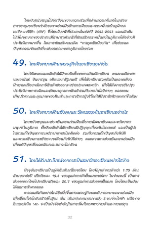 ‰∑¬¬— ß  π— ∫  πÿ π „Àâ Õ “‡´’ ¬ π¢¬“¬§«“¡√à « ¡¡◊ Õ ¥â “ π§«“¡¡—Ë π §ß„π°√Õ∫
°“√ª√–™ÿ ¡ Õ“‡´’ ¬ π«à “ ¥â « ¬§«“¡√à « ¡¡◊ Õ ¥â “ π°“√‡¡◊ Õ ß·≈–§«“¡¡—Ë π §ß„π¿Ÿ ¡‘ ¿ “§
‡Õ‡™’¬-·ª´‘øî° (ARF) ´÷Ëß‰∑¬√—∫Àπâ“∑’Ëª√–∏“π„π™à«ßªï 2542-2543 ·≈–º≈—°¥—π
„Àâ ‡ æ‘Ë ¡ ∫∑∫“∑¢Õßª√–∏“π∑’Ë   “¡“√∂∑”Àπâ “ ∑’Ë  à ß ‡ √‘ ¡ §«“¡¡—Ë π §ß„π¿Ÿ ¡‘ ¿ “§‰¥â Õ ¬à “ ß¡’
ª√– ‘∑∏‘¿“æ¡“°¢÷Èπ ‚¥¬°“√ àß‡ √‘¡·π«§‘¥ ç°“√∑Ÿμ‡™‘ßªÑÕß°—πé ‡æ◊ËÕ™à«¬≈¥
ªí ≠ À“§«“¡¢— ¥ ·¬â ß ∑’Ë ® – à ß º≈°√–∑∫μà Õ ¿Ÿ ¡‘ ¿ “§‚¥¬√«¡


49. ‰∑¬¡’∫∑∫“∑¥â“π‡»√…∞°‘®„πÕ“‡´’¬πÕ¬à“ß‰√
           ‰∑¬‰¥â‡ πÕ·≈–º≈—°¥—π„Àâ¡’°“√®—¥μ—Èß‡¢μ°“√§â“‡ √’Õ“‡´’¬π μ“¡·π«§‘¥¢Õß
π“¬Õ“π—π∑å ªíπ¬“√™ÿπ Õ¥’μπ“¬°√—∞¡πμ√’ ‡æ◊ËÕ„ÀâÕ“‡´’¬π√«¡μ—«‡ªìπμ≈“¥‡¥’¬«
¡’°“√≈¥À√◊Õ¬°‡≈‘°¿“…’ ‘π§â“ àßÕÕ°√–À«à“ßª√–‡∑» ¡“™‘° ‡æ◊ËÕ„Àâ‡°‘¥°“√ª√—∫ ª√ÿ ß
ª√– ‘ ∑ ∏‘ ¿ “æ°“√º≈‘ μ ·≈–æ— ≤ π“§ÿ ≥ ¿“æ ‘π§â“√«¡∂÷ß‡∑§‚π‚≈¬’μà“ßÊ μ≈Õ¥®π
‡æ‘Ë ¡ ª√‘ ¡ “≥·≈–§ÿ ≥ ¿“æ¢Õß ‘ π §â “ ·≈–°“√∫√‘ ° “√ºŸâ ∫ √‘ ‚ ¿§„Àâ ¡’ ª √– ‘ ∑ ∏‘ ¿ “æ¡“°¢÷È π ¥â « ¬


50. ‰∑¬¡’∫∑∫“∑¥â“π —ß§¡·≈–«—≤π∏√√¡„πÕ“‡´’¬πÕ¬à“ß‰√
           ‰∑¬ π— ∫  πÿ π ·≈– à ß ‡ √‘ ¡ §«“¡√à « ¡¡◊ Õ ‡æ◊Ë Õ °“√æ— ≤ π“ — ß §¡·≈–∑√— æ ¬“°√
¡πÿ … ¬å „π¿Ÿ¡‘¿“§ ∑—Èß¬—ßº≈—°¥—π„ÀâÕ“‡´’¬π¡’ªØ‘≠≠“‡°’Ë¬«°—∫‚√§‡Õ¥ å ·≈–‡ªìπºŸâπ”
„π°“√·°â‰¢ªí≠À“°“√·æ√à√–∫“¥¢Õß‚√§μ‘¥μàÕ √«¡∂÷ß°“√·°â‰¢ªí≠À“¿—¬æ‘∫—μ‘
·≈–°“√‡μ√’ ¬ ¡°“√ √â “ ß√–∫∫‡μ◊ Õ π¿—¬æ‘∫—μ‘μà“ßÊ μ≈Õ¥®π°“√ àß‡ √‘¡§«“¡√à«¡¡◊Õ
‡æ◊Ë Õ ·°â ªí ≠ À“ ‘Ë ß ·«¥≈â Õ ¡·≈– ¿“«–‚≈°√â Õ π


51. ‰∑¬‰¥â√—∫ª√–‚¬™πå®“°°“√‡ªìπ ¡“™‘°Õ“‡´’¬πÕ¬à“ß‰√∫â“ß
          ªí®®ÿ∫—πÕ“‡´’¬π‡ªìπ§Ÿà§â“Õ—π¥—∫Àπ÷Ëß¢Õß‰∑¬ ‚¥¬¡’¡Ÿ≈§à“°“√§â“°«à“ 1.75 ≈â“π
≈â “ π∫“∑μàÕªï À√◊Õ√âÕ¬≈– 19.2 ¢Õß¡Ÿ≈§à“°“√§â“∑—ÈßÀ¡¥¢Õß‰∑¬ „π®”π«ππ’È ‡ªìπ°“√
 àßÕÕ°®“°‰∑¬‰ªÕ“‡´’¬π√âÕ¬≈– 20.7 ¢Õß¡Ÿ≈§à“°“√ àßÕÕ°∑—ÈßÀ¡¥ ‚¥¬‰∑¬‡ªìπΩÉ“¬
‰¥â ¥ÿ ≈ °“√§â “ ¡“μ≈Õ¥
          °“√√«¡μ— « °— π Õ¬à “ ß„°≈â ™‘ ¥ ¬‘Ë ß ¢÷È π ∑“ß‡»√…∞°‘ ® ∫«°°— ∫ °“√¢¬“¬§«“¡√à « ¡¡◊ Õ
‡æ◊ËÕ‡™◊ËÕ¡‚¬ß‚§√ß √â“ßæ◊Èπ∞“π ‡™àπ ‡ âπ∑“ß§¡π“§¡¢π àß √–∫∫®à “ ¬‰øøÑ“ ‡§√◊Õ¢à“¬
Õ‘π‡μÕ√å‡πÁμ œ≈œ ®–‡ªìπªí ® ®— ¬  ”§— ≠ „π°“√‡æ‘Ë ¡ ‚Õ°“ ∑“ß°“√§â “ ·≈–°“√≈ß∑ÿ π

                                             32
 