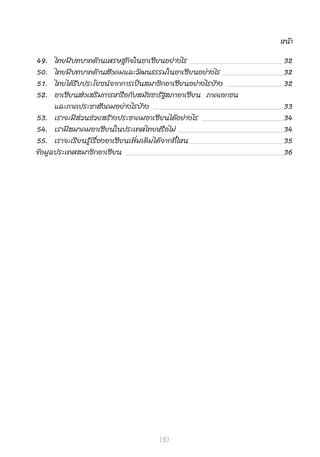 Àπâ “

49.       ‰∑¬¡’ ∫ ∑∫“∑¥â “ π‡»√…∞°‘ ® „πÕ“‡´’ ¬ πÕ¬à “ ß‰√ _______________________ 32
50.       ‰∑¬¡’ ∫ ∑∫“∑¥â “ π — ß §¡·≈–«— ≤ π∏√√¡„πÕ“‡´’ ¬ πÕ¬à “ ß‰√ _______________ 32
51.       ‰∑¬‰¥â √— ∫ ª√–‚¬™πå ® “°°“√‡ªì π  ¡“™‘ ° Õ“‡´’ ¬ πÕ¬à “ ß‰√∫â “ ß ______________ 32
52.       Õ“‡´’¬π àß‡ √‘¡°“√À“√◊Õ°—∫ ¡—™™“√—∞ ¿“Õ“‡´’¬π ¿“§‡Õ°™π
          ·≈–¿“§ª√–™“ — ß §¡Õ¬à “ ß‰√∫â “ ß ________________________________ 33
53. ‡√“®–¡’  à « π™à « ¬ √â “ ßª√–™“§¡Õ“‡´’ ¬ π‰¥â Õ ¬à “ ß‰√ ____________________ 34
54. ‡√“¡’   ¡“§¡Õ“‡´’ ¬ π„πª√–‡∑»‰∑¬À√◊ Õ ‰¡à __________________________ 34
55. ‡√“®–‡√’ ¬ π√Ÿâ ‡ √◊Ë Õ ßÕ“‡´’ ¬ π‡æ‘Ë ¡ ‡µ‘ ¡ ‰¥â ® “°∑’Ë ‰ Àπ _______________________ 35
¢â Õ ¡Ÿ ≈ ª√–‡∑» ¡“™‘ ° Õ“‡´’ ¬ π _______________________________________ 36




                                             (5)
 
