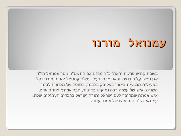 ×¢×ž× ×•××œ ×ž×•×¨× ×• ×'×•×¡×§×™×œ×