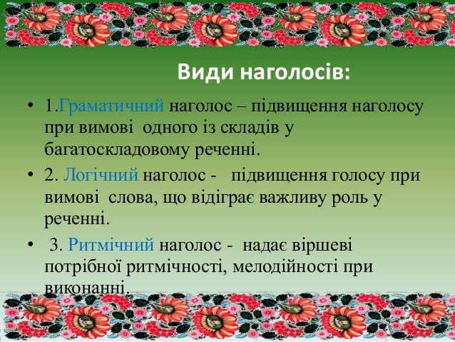 Результат пошуку зображень за запитом "логічний наголос"