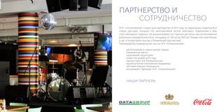 ПАРТНЕРСТВО И
    СОТРУДНИЧЕСТВО
НСК «Олимпийский» открыт для партнерства! В 2011 году на территории стадиона был
открыт ресторан, который стал неотъемлемой частью комплекса. Предлагаем и Вам
стать партнером стадиона. На данный момент на стадионе доступны для использования
различные коммерческие зоны, площадью от 140 м2 до 900 м2. Разместите свой бизнес
у нас и почувствуйте выгоду в ближайшей перспективе!
Преимущества коммерческих зон на НСК «Олимпийский»:

•    расположение в самом центре города;
•    Оживленное место;
•    охраняемая территория;
•    новая постройка (2011 год);
•    присутствуют все коммуникации;
•    круглосуточная техническая поддержка;
•    чистовая отделка помещений;
•    ассоциация с брендом НСК «Олимпйиский».




      НАШИ ПАРТНЕРЫ:
 