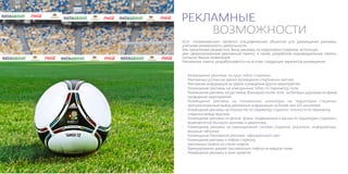 РЕКЛАМНЫЕ
    ВОЗМОЖНОСТИ
НСК «Олимпийский» является специфическим объектом для размещения рекламы,
учитывая уникальность деятельности.
Мы предлагаем разместить Вашу рекламу на территории стадиона, используя
уже сформированные рекламные пакеты, а также, разработав индивидуальные пакеты,
согласно Ваших пожеланий.
Рекламные пакеты разрабатываются на основе следующих вариантов размещения:


•   Размещение рекламы на двух табло стадиона:
•   Рекламные ролики во время проведения спортивных матчей;
•   Рекламная информация во время проведения других мероприятий.
•   Размещение рекламы на электронных табло по периметру поля.
•   Размещение рекламы на растяжках (баннерах) возле поля, на беговых дорожках во время
    проведения мероприятий.
•   Размещение рекламы на плазменных мониторах на территории стадиона:
    централизованный вывод рекламной информации на более чем 553 носителей.
•   Размещение рекламы на плоскостях по периметру стадиона: плоскости по периметру
•   стадиона между ярусами.
•   Размещение рекламы на флагах: флаги, подвешенные к крыше по территории стадиона с
    возможностью быстрого монтажа и демонтажа.
•   Размещение рекламы на навигационной системе стадиона: указатели, информаторы,
    входные таблички.
•   Размещение баннерной рекламы: официальный сайт.
.   Размещение рекламы в лифтах стадиона:
•   рекламные панели на стенах лифтов;
•   брендирование дверей пассажирских лифтов на каждом этаже.
•   Размещение рекламы в зоне туалетов.
 