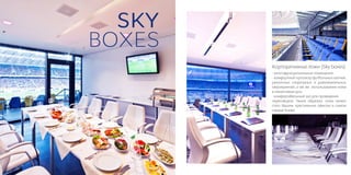 SKY
BOXES
        Корпоративные ложи (Sky boxes)
        - многофункциональные помещения
        - комфортный просмотр футбольных матчей,
        различных спортивных и развлекательных
        мероприятий, а так же использование ложи
        в нематчевые дни.
        - комфортабельный зал для проведения
        переговоров. Таким образом, ложа может
        стать Вашим престижным офисом в самом
        сердце Киева.
 