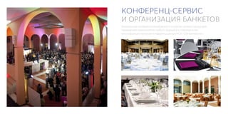 КОНФЕРЕНЦ-СЕРВИС
И ОРГАНИЗАЦИЯ БАНКЕТОВ
Уникальные конференц-возможности в самом центре города для
проведения мероприятий любого формата в современном
многофункциональном конференц-центре НСК «Олимпийский».
 