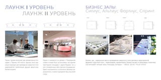 ЛАУНЖ I УРОВЕНЬ                                                                              БИЗНЕС ЗАЛЫ:
                                                                                             Ситиус, Альтиус Фортиус, Спринт
                      ЛАУНЖ II УРОВЕНЬ
                                                                                                  Ситиус                                       Альтиус                                    Фортиус                           Спринт


                                                                                                                                                                                                     9,55m
                                                                                                            11m                                           11m
                                                                                                                                                                                                                                      11m




                                                                                                                       h - 2,65m




                                                                                                                                                                     h - 2,65m
                                                                                                                                                                                                    h - 2,95m




                                                                                                                                                                                                                                                 h - 2,65m
                                                                                             9m            h - 2,95m               8,3m   9m             h - 2,95m               8,3m
                                                                                                                                                                                                                       9m            h - 2,95m               8,3m
                                                                                                                                                                                        6,55m                   6,7m
                                                                                                                                                                                                      10,7m




                                                                                                            12m                                           12m                                                                         12m
                                                                                                                                                                                                      10m




Лаунж I уровня включает две независимые пло-   Лаунж II находится на уровне с Панорамной     Бизнес зал - идеальное место проведения закрытого типа деловых мероприятий
щадки с барами VIP класса. Данная зона иде-    ложей и может быть использован, как единая    формата «круглый стол», переговоров, презентаций, бизнес-встреч и семинаров. Комплекс
ально подходит для проведения закрытого типа   просторная площадка с двумя барами, так и     насчитывает четыре зала, площадь которых – 106 м2, 123 м2, 115 м2 и 70 м2.
мероприятий: презентация, фуршет, фешн-шоу,    как 2 независимых зала. Данная площадка до-
бизнес-встреча.                                бавит изысканности и элитности Вашему ме-
                                               роприятию, а также подчеркнет Ваш высокий
                                               статус.
 