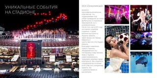 УНИКАЛЬНЫЕ СОБЫТИЯ   НСК«Олимпийский»
                     является
НА СТАДИОНЕ          мультифункциональным
                     комплексом, что
                     подразумевает под
                     собой проведение не только
                     футбольных и спортивных
                     мероприятий, но и
                     развлекательных.
                     После того, как в 2011 году
                     состоялось открытие
                     стадиона, о своем
                     желании выступить в
                     Украине заявили
                     такие звезды как певица
                     Madonna и
                     группа Red Hot Chili Peppers.
                     Именно,
                     благодаря появлению
                     нового стадиона,
                     оборудованного по
                     последнему слову техники,
                     Киев и Украина
                     имеют возможность
                     принимать мировых звезд
                     категории А. Мы открыты к
                     сотрудничеству со всеми.
                     Если у Вас есть интересные
                     проекты, мы
                     с удовольствием их
                     рассмотрим.
 