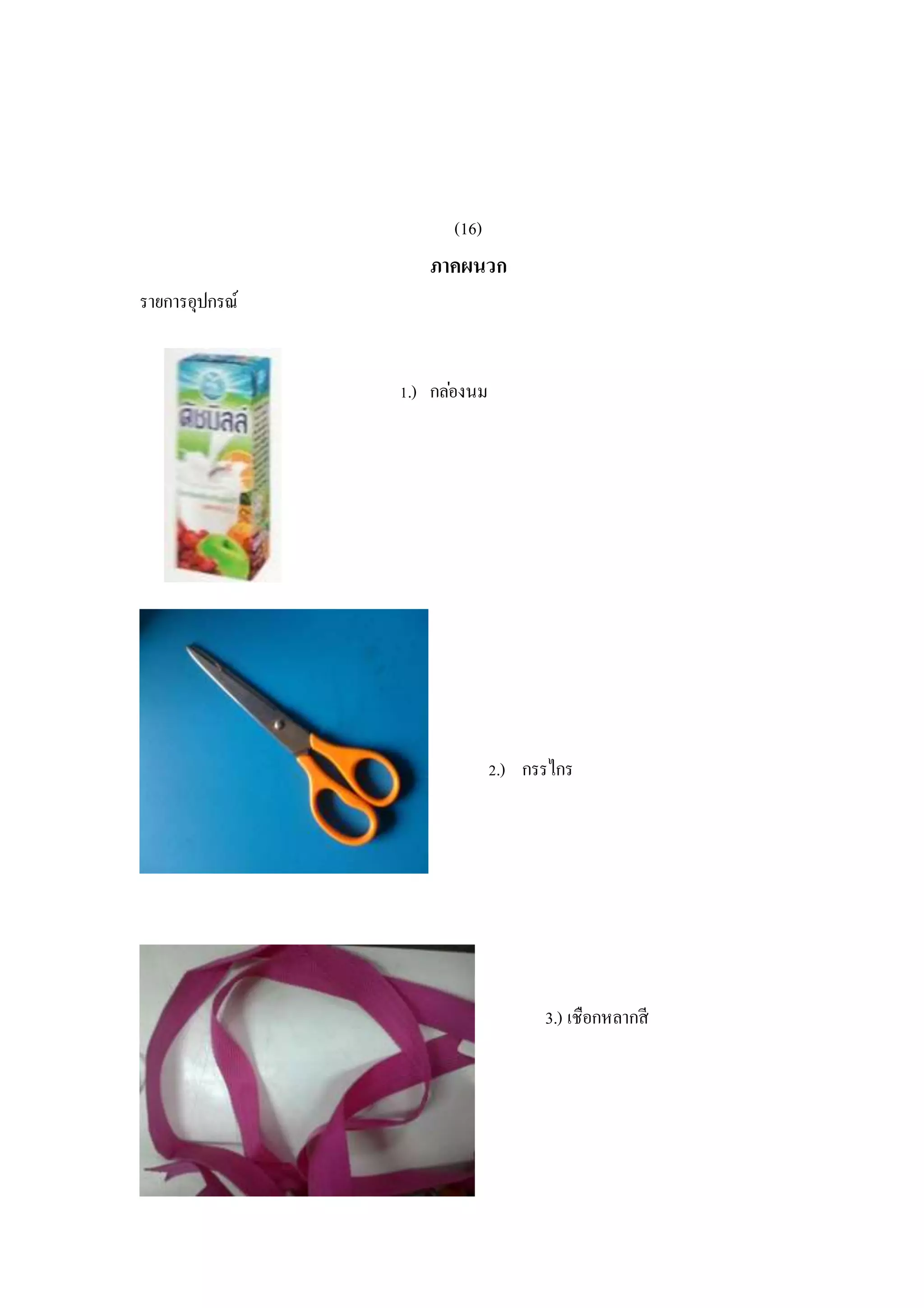 (16)
ภาคผนวก
รายการอุปกรณ์
1.) กล่องนม
2.) กรรไกร
3.) เชือกหลากสี
 
