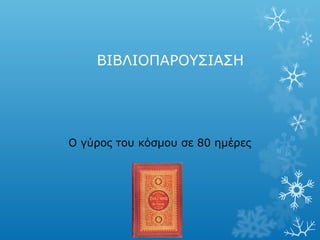 ΒΙΒΛΙΟΠΑΡΟΥΣΙΑΣΗ




Ο γύρος του κόσμου σε 80 ημέρες
 