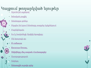 Կայքում թողարկված նյութեր
   • Աշունն իմ աչքերով

   • Տոնական բացիկ

   • Ամանորյա դռներ:

   • Ինչպես են նշում Ամանորը տարբեր երկրներում:

   • Բարեկենդան:

   • Ես էլ հավանեցի Արփիի ծրագիրը:

   • Մի հրաշալի օր:

   • O собаках

   • Богатая Осень.

   • Անիվները մեզ տարան «Լունապարկ»

   • Աստղացուցարան

   • Ամբերդ

   • Ամառային ուրախ օրեր
 