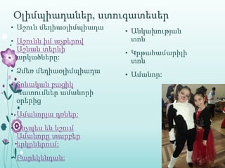 Օլիմպիադաներ‚ ստուգատեսեր
• Աշուն մեդիաօլիմպիադա
                         • Անկախության
• Աշունն իմ աչքերով       տոն
 Աշնան տերևի             • Կրթահամարիլի
 արկածները:               տոն
• Ձմեռ մեդիաօլիմպիադա
                         • Ամանոր:
• Տոնական բացիկ
 Պատումներ ամանորի
 օրերից
• Ամանորյա դռներ:

• Ինչպես են նշում
 Ամանորը տարբեր
 երկրներում:
• Բարեկենդան:
 