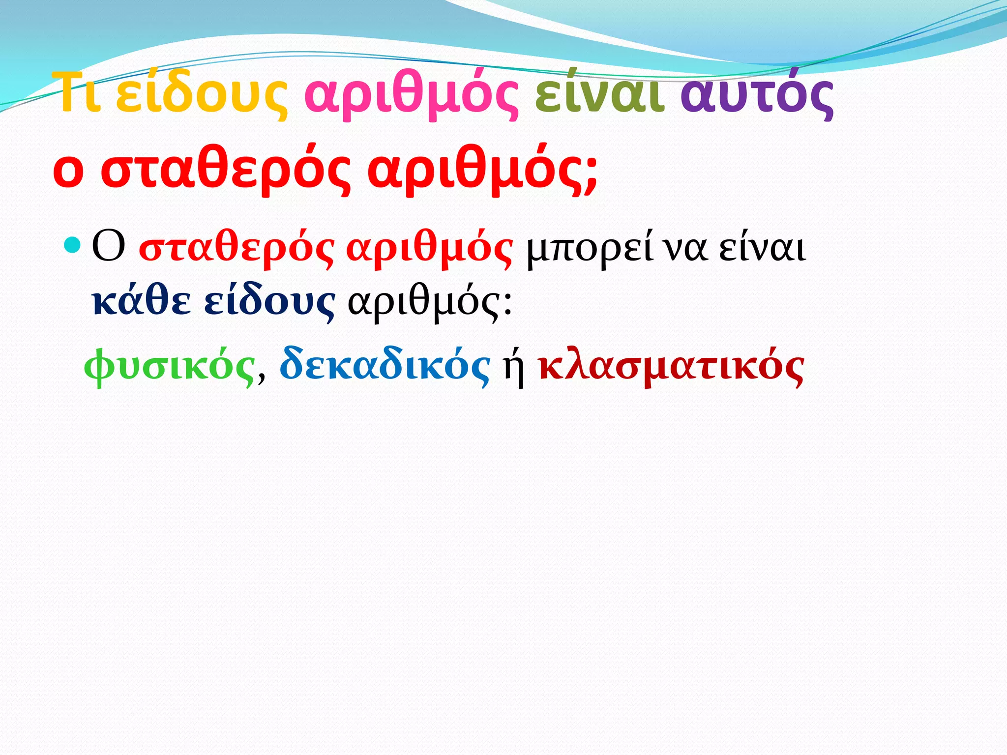 Τι είδουσ αριθμόσ είναι αυτόσ
ο ςταθερόσ αριθμόσ;
 Ο ςταθερόσ αριθμόσ μπορεί να είναι
 κάθε είδουσ αριθμόσ:
 φυςικόσ, δεκαδικόσ ή κλαςματικόσ
 