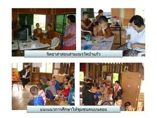 จิตอาสาสอนสามเณรวัดป่าแก้ว




แนะแนวการศึกษาให้ชุมชนคนบนดอย
 