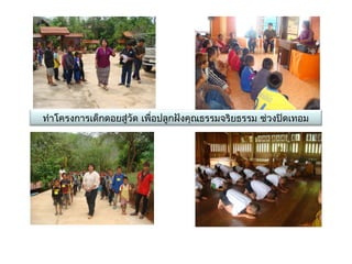 ทำาโครงการเด็กดอยสู่วัด เพื่อปลูกฝังคุณธรรมจริยธรรม ช่วงปิดเทอม
 