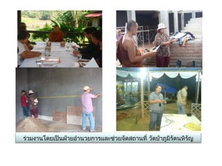 ร่วมงานโดยเป็นฝ่ายอำานวยการและช่วยจัดสถานที่ วัดป่าภูมิรัตนหิรัญ
 
