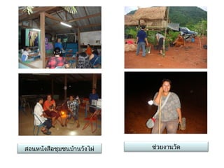 สอȨȨงสือชุมชȨ้าȨังไผ่   ช่วยงาȨัด
 