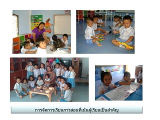 การจัดการเรียนการสอนที่เȨȨู้๶รียน๶ป็Ȩำาคัญ
 