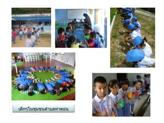 ๶ึϹกๆในชุมชȨำาบลท่าตอน
 