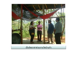 เป็นจิตอาสาช่วยงาȨัดป่าแก้ว
 