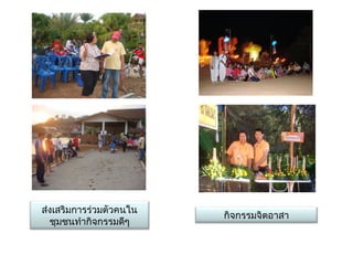 ส่งเสริมการร่วมตัวคนใน
                         กิจกรรมจิตอาสา
  ชุมชนทำากิจกรรมดีๆ
 