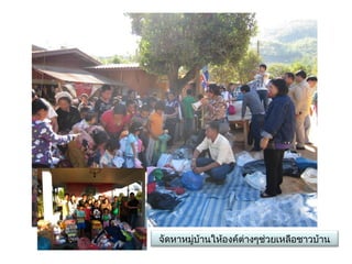 จัึϸาหมู่บ้าȨห้องค์ต่างๆช่วยเหลือชาวบ้าน
 