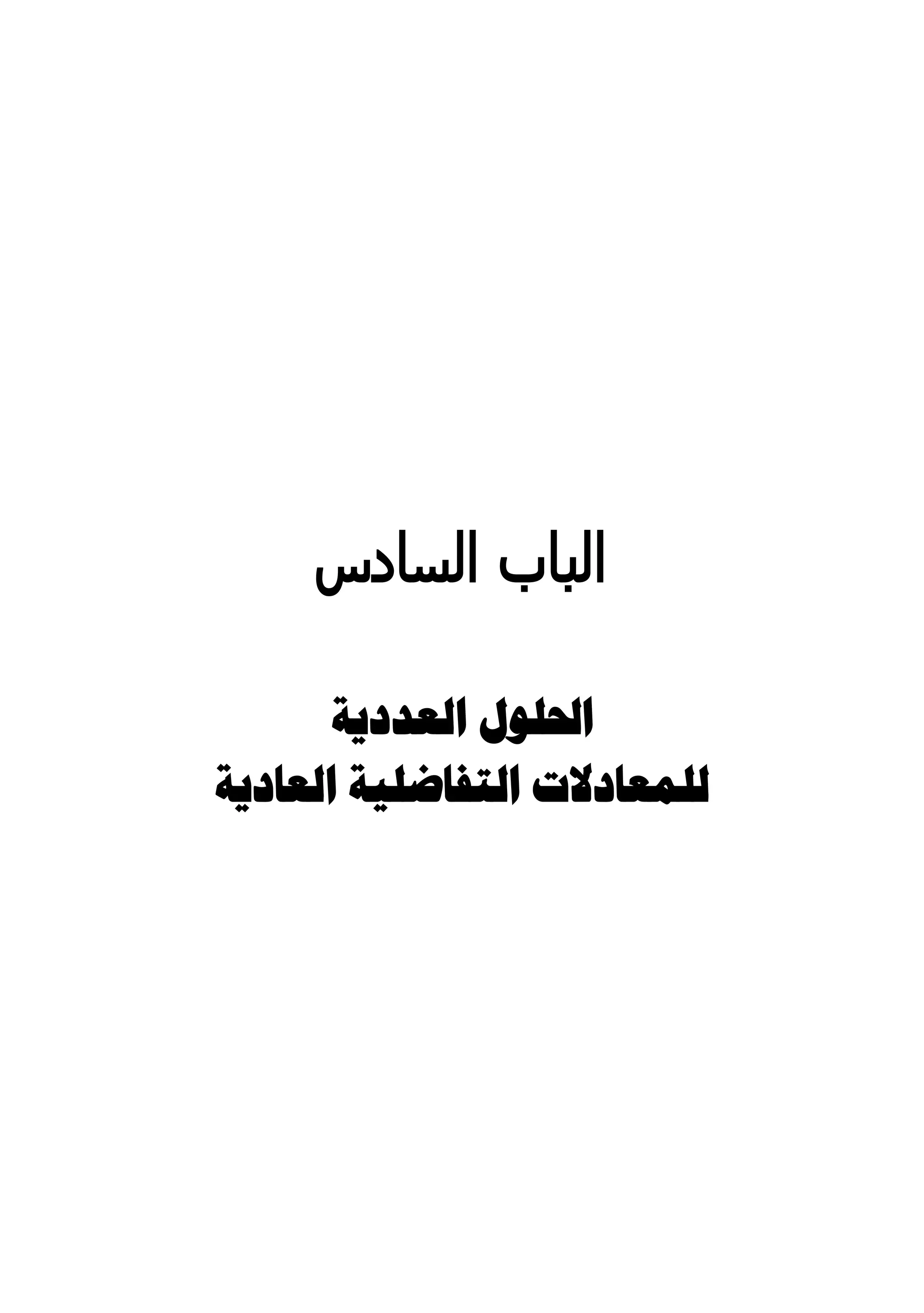 ‫الباب السادس‬

       ‫احللول العددية‬
‫للمعادالت التفاضلية العادية‬
 