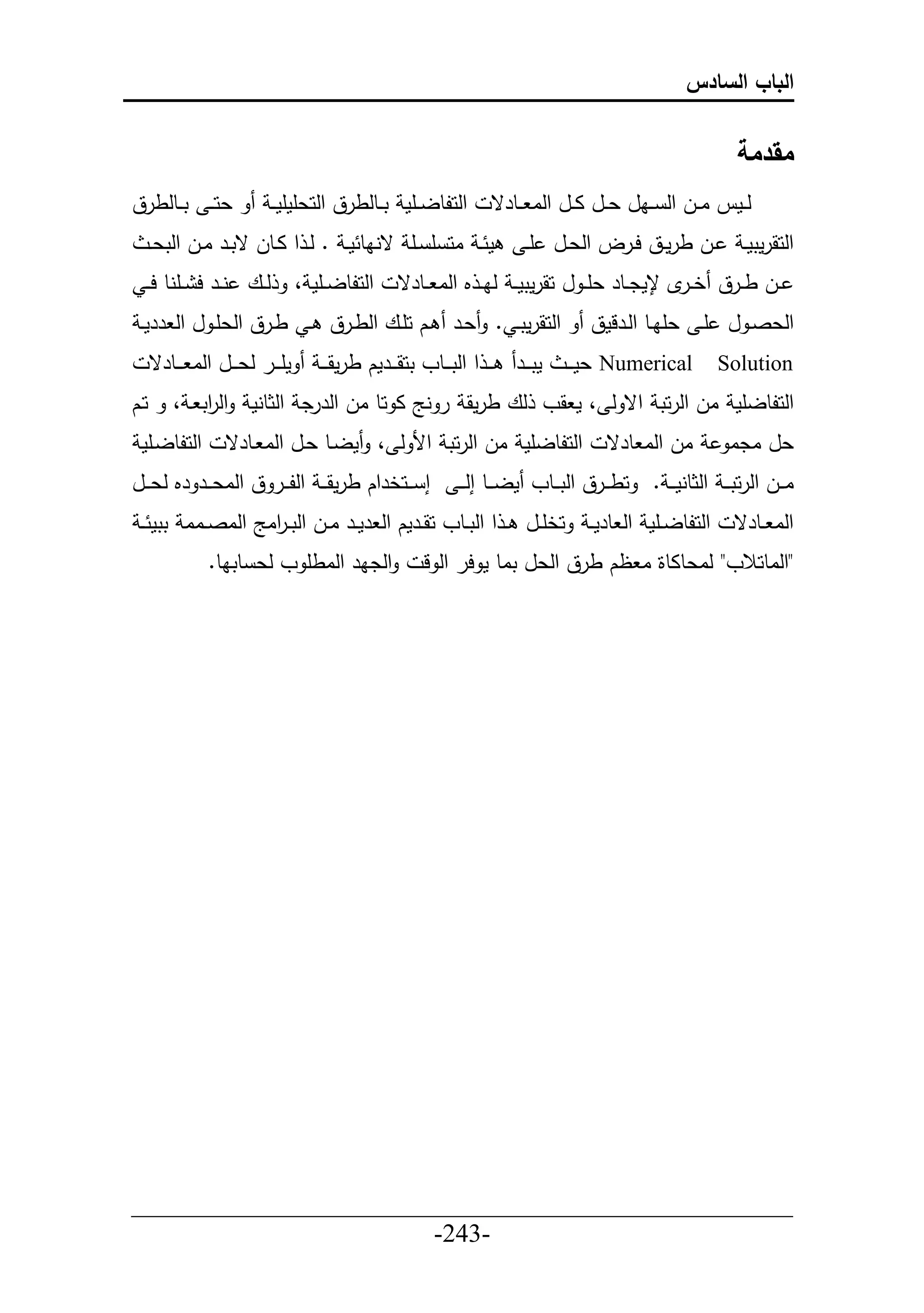 ‫الباب السادس‬


                                                                                                               ‫مقدمة‬
‫عح ي تييطلطرق‬                ‫حلحلطلييأم تييطلطرق حلحعأمأم ي‬             ‫لييمن اييل حل ييال عييل اييل حلا ييطرق‬
      ‫م ي اح أ يأ قناط م ي . لي ح اييطل قتيير اييل حلتعي‬                      ‫ييل طرمييق حييرل حلعييل أ ي‬       ‫حلحقرمتمي‬
  ‫لييع نيير ح ييأنط ح ي‬             ‫حلحلطلييأم ،‬      ‫ييل طييرق خ ي إل جمدييطر عأ ي ل حقرمتم ي لا ي م حلا ييطرق‬
                                                                                                ‫ر‬
 ‫حلحقرمتي . عيير ييك حأييع حلطييرق ي طييرق حلعأي ل حل ررمي‬                              ‫حلعصي ل أي عأاييط حلييرلمق‬
      ‫مأي يير لعي ييل حلا ي ييطرق‬      ‫متي يير ي ي ح حلتي ييطو تحقي ييرمك طرمق ي ي‬   ‫‪ Numerical‬عم ي ي‬        ‫‪Solution‬‬
‫حيك‬       ‫حلحلطلأم ال حلرحت حق ل ، م قو لع طرمق ر نج ا حط ال حلررد حلثطنم حل حت ي ،‬
               ‫ر‬
 ‫حلحلطليأم‬          ‫حلحلطلأم ال حلرحت حأل ل ، مليط عيل حلا يطرق‬                           ‫ال حلا طرق‬          ‫عل ادا‬
‫إ ييحخرحك طرمقي ي حلل يير ق حلاع يير رم لع ييل‬                   ‫ا ييل حلرحتي ي حلثطنمي ي . حط ييرق حلت ييطو مل ييط إلي ي‬
 ‫حخأييل ي ح حلتييطو حقييرمك حل رميير اييل حلت ي حاج حلاصيياا تتم ي‬
                  ‫ر‬                                                                    ‫حلحلطلييأم حل طرم ي‬     ‫حلا ييطرق‬
                 ‫حلدار حلاطأ و لع طتاط.‬                   ‫"حلاطحالو" لاعطاطة ا ظك طرق حلعل تاط م حر حل ل‬




‫___________________________________________________‬
                       ‫-342-‬
 