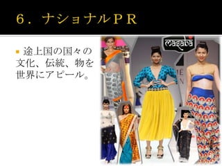 途上国の国々の
文化、伝統、物を
世界にアピール。
 