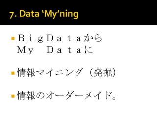  ＢｉｇＤａｔａから
Ｍｙ Ｄａｔａに

 情報マイニング（発掘）


 情報のオーダーメイド。
 