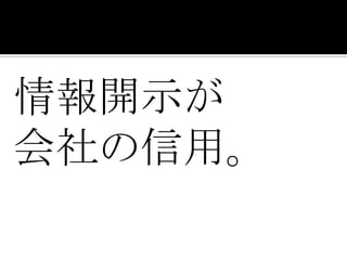 情報開示が
会社の信用。
 