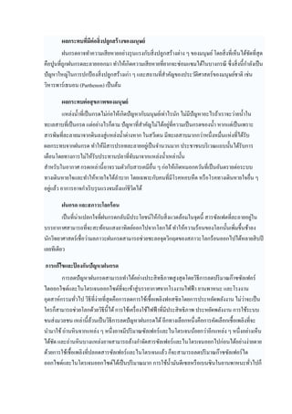 ผลกระทบทีมีต่อสิ งปลูกสร้ างของมนุษย์
        ฝนกรดอาจทําความเสี ยหายอย่างรุ นแรงกับสิ งปลูกสร้างต่าง ๆ ของมนุษย์ โดยสิ งทีเห็นได้ชดทีสุ ด
                                                                                             ั
คือปูนทีถูกฝนกรดละลายออกมา ทําให้เกิดความเสี ยหายทียากจะซ่อมแซมได้ในบางกรณี ซึ งสิ งนีกําลังเป็ น
ปั ญหาใหญ่ในการปกป้ องสิ งปลูกสร้างเก่า ๆ และสถานทีสําคัญของประวัติศาสตร์ ของมนุษย์ชาติ เช่น
วิหารพาร์ เธนอน (Parthenon) เป็ นต้น

        ผลกระทบต่ อสุ ขภาพของมนุษย์
         แหล่งนําทีเป็ นกรดไม่ก่อให้เกิดปั ญหากับมนุษย์เท่าไรนัก ไม่มีปัญหาอะไรถ้าเราจะว่ายนําใน
                                                            ่
ทะเลสาบทีเป็ นกรด แต่อย่างไรก็ตาม ปั ญหาทีสําคัญไม่ได้อยูทีความเป็ นกรดของนํา หากแต่เป็ นเพราะ
สารพิษทีละลายมาจากดินลงสู่ แหล่งนําต่างหาก ในสวีเดน มีทะเลสาบมากกว่าหนึงหมืนแห่งทีได้รับ
ผลกระทบจากฝนกรด ทําให้มีสารปรอทละลายอยูเ่ ป็ นจํานวนมาก ประชาชนบริ เวณแถบนันได้รับการ
เตือนโดยทางการไม่ให้รับประทานปลาทีจับมาจากแหล่งนําเหล่านัน
สําหรับในอากาศ กรดเหล่านี อาจรวมตัวกับสารเคมีอืน ๆ ก่อให้เกิดหมอกควันทีเป็ นอันตรายต่อระบบ
ทางเดินหายใจและทําให้หายใจได้ลาบาก โดยเฉพาะกับคนทีมีโรคหอบหื ด หรื อโรคทางเดินหายใจอืน ๆ
                                   ํ
   ่
อยูแล้ว อาการอาจกําเริ บรุ นแรงจนถึงแก่ชีวิตได้

        ฝนกรด และสภาวะโลกร้ อน
                                                  ั                                      ่
         เป็ นทีน่าแปลกใจทีฝนกรดกลับมีประโยชน์ให้กบสิ งแวดล้อมในจุดนี สารซัลเฟตทีละลายอยูใน
บรรยากาศสามารถทีจะสะท้อนแสงอาทิตย์ออกไปจากโลกได้ ทําให้ความร้อนของโลกนันเพิมขึนช้าลง
นักวิทยาศาสตร์ เชื อว่ามลภาวะฝนกรดสามารถช่วยชะลอจุดวิกฤตของสภาวะโลกร้อนออกไปได้หลายสิ บปี
เลยทีเดียว

การแก้ ไขและปองกันปัญหาฝนกรด
             ้
        การลดปั ญหาฝนกรดสามารถทําได้อย่างประสิ ทธิ ภาพสู งสุ ดโดยวิธีการลดปริ มาณก๊าซซัลเฟอร์
ไดออกไซด์และไนโตรเจนออกไซด์ทีจะเข้าสู่ บรรยากาศจากโรงงานไฟฟ้ า ยานพาหนะ และโรงงาน
                                                                                           ่
อุตสาห์กรรมทัวไป วิธีทีง่ายทีสุ ดคือการลดการใช้เชือเพลิงฟอสซิ ลโดยการประหยัดพลังงาน ไม่วาจะเป็ น
ใครก็สามารถช่วยโลกด้วยวิธีนีได้ การใช้เครื องใช้ไฟฟ้ าทีมีประสิ ทธิ ภาพ ประหยัดพลังงาน การใช้ระบบ
ขนส่ งมวลชน เหล่านีล้วนเป็ นวิธีการลดปั ญหาฝนกรดได้ อีกทางเลือกหนึงคือการคัดเลือกเชือเพลิงทีจะ
นํามาใช้ ถ่านหิ นจากแหล่ง ๆ หนึงอาจมีปริ มาณซัลเฟอร์ และไนโตรเจนน้อยกว่าอีกแหล่ง ๆ หนึงอย่างเห็น
ได้ชด และถ่านหิ นบางแหล่งอาจสามารถล้างกําจัดสารซัลเฟอร์ และไนโตรเจนออกไปก่อนได้อย่างง่ายดาย
    ั
ด้วยการใช้เชือเพลิงทีปลอดสารซัลเฟอร์ และไนโตรเจนแล้ว ก็จะสามารถลดปริ มาณก๊าซซัลเฟอร์ ได
ออกไซด์และไนโตรเจนออกไซด์ได้เป็ นปริ มาณมาก การใช้นามันดีเซลหรื อเบนซิ นในยานพาหนะทัวไปก็
                                                           ํ
 