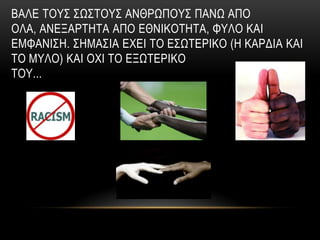 ΒΑΛΔ ΣΟΤ΢ ΢Ω΢ΣΟΤ΢ ΑΝΘΡΩΠΟΤ΢ ΠΑΝΩ ΑΠΟ
ΟΛΑ, ΑΝΔΞΑΡΣΖΣΑ ΑΠΟ ΔΘΝΗΚΟΣΖΣΑ, ΦΤΛΟ ΚΑΗ
ΔΜΦΑΝΗ΢Ζ. ΢ΖΜΑ΢ΗΑ ΔΥΔΗ ΣΟ Δ΢ΩΣΔΡΗΚΟ (Ζ ΚΑΡΓΗΑ ΚΑΗ
ΣΟ ΜΤΛΟ) ΚΑΗ ΟΥΗ ΣΟ ΔΞΩΣΔΡΗΚΟ
ΣΟΤ...
 