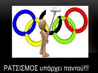 ΡΑΣ΢Η΢ΜΟ΢ ππάξρεη παληνύ!!!
 