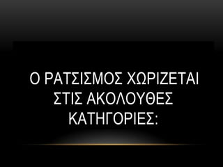 Ο ΡΑΣ΢Η΢ΜΟ΢ ΥΩΡΗΕΔΣΑΗ
   ΢ΣΗ΢ ΑΚΟΛΟΤΘΔ΢
     ΚΑΣΖΓΟΡΗΔ΢:
 