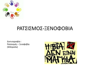 ΡΑΣ΢Ι΢ΜΟ΢-ΞΕΝΟΦΟΒΙΑ

Δικτυογραφία :
Ρατσισμός – Ξενοφοβία
(Wikipedia)
 