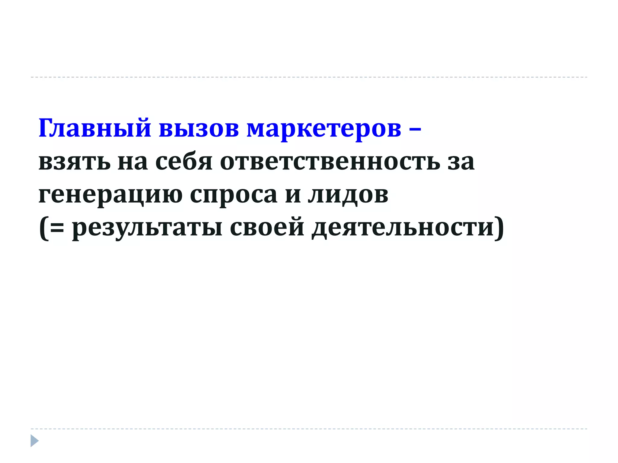 Главный вызов маркетеров –
взять на себя ответственность за
генерацию спроса и лидов
(= результаты своей деятельности)
 