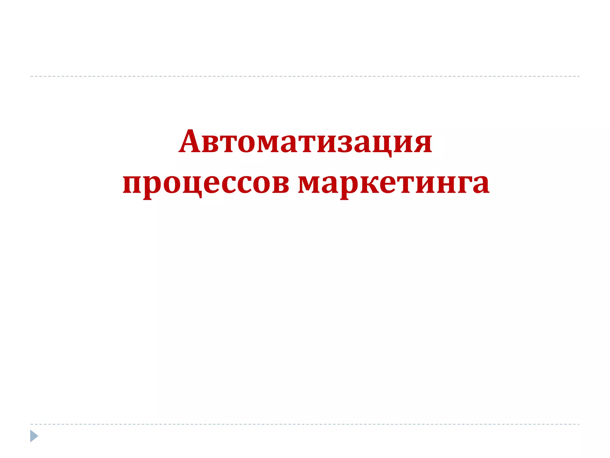 Автоматизация
процессов маркетинга
 