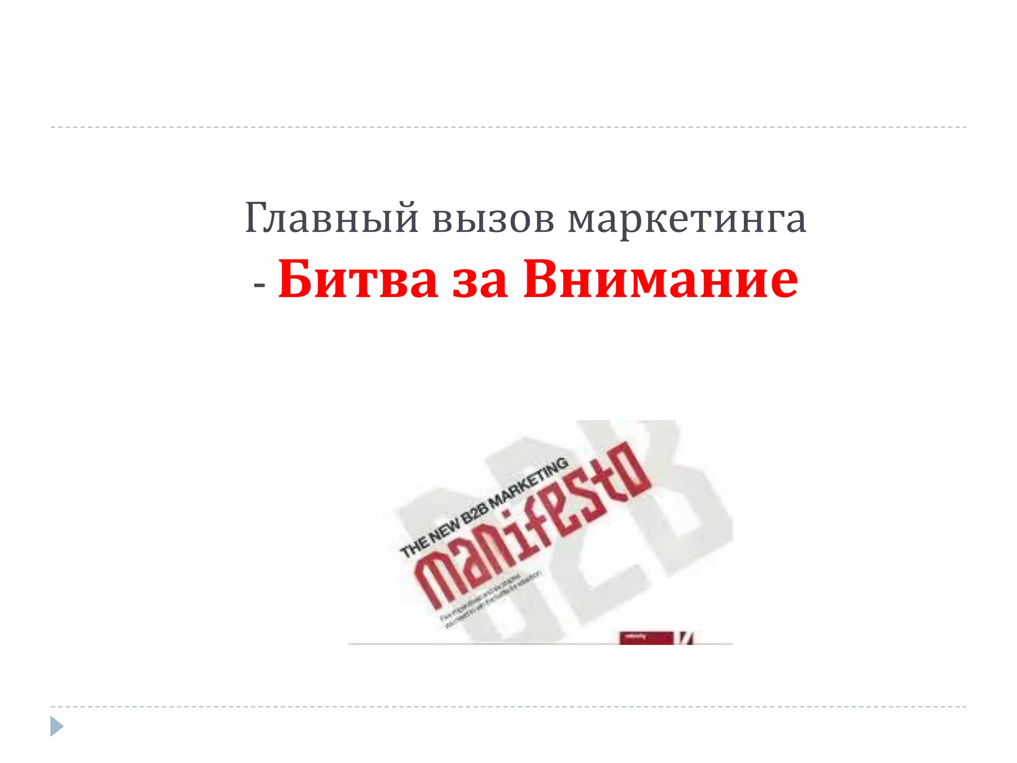 Главный вызов маркетинга
- Битва за Внимание
 