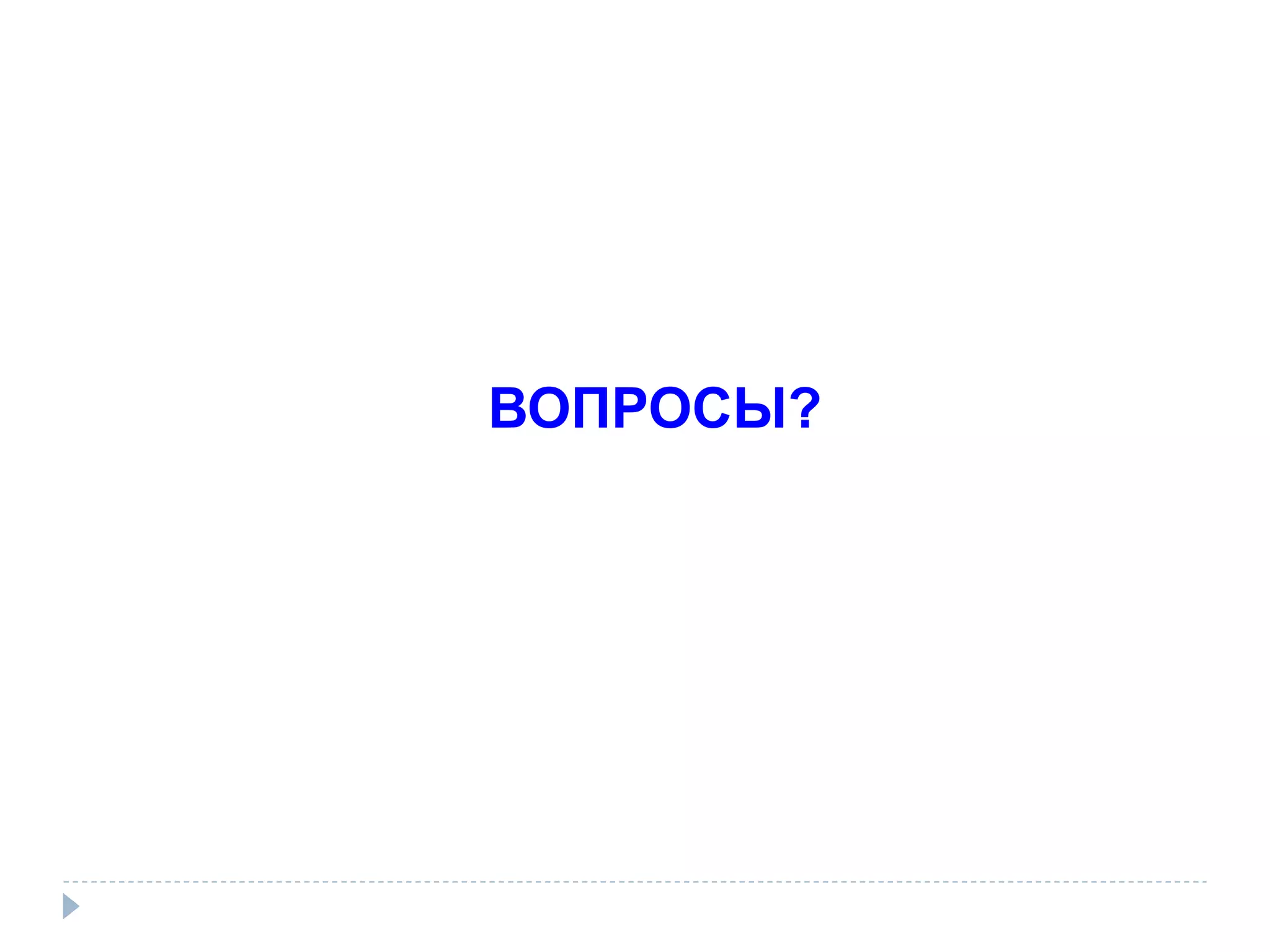 ВОПРОСЫ?
 