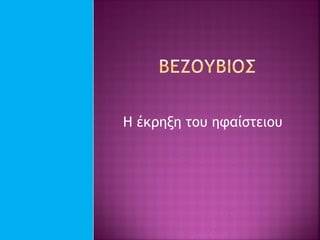 Η έκρηξη του ηφαίστειου
 