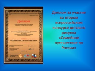 Диплом за участие
    во втором
 всероссийском
конкурсе детского
     рисунка
   «Семейное
 путешествие по
     России»
 