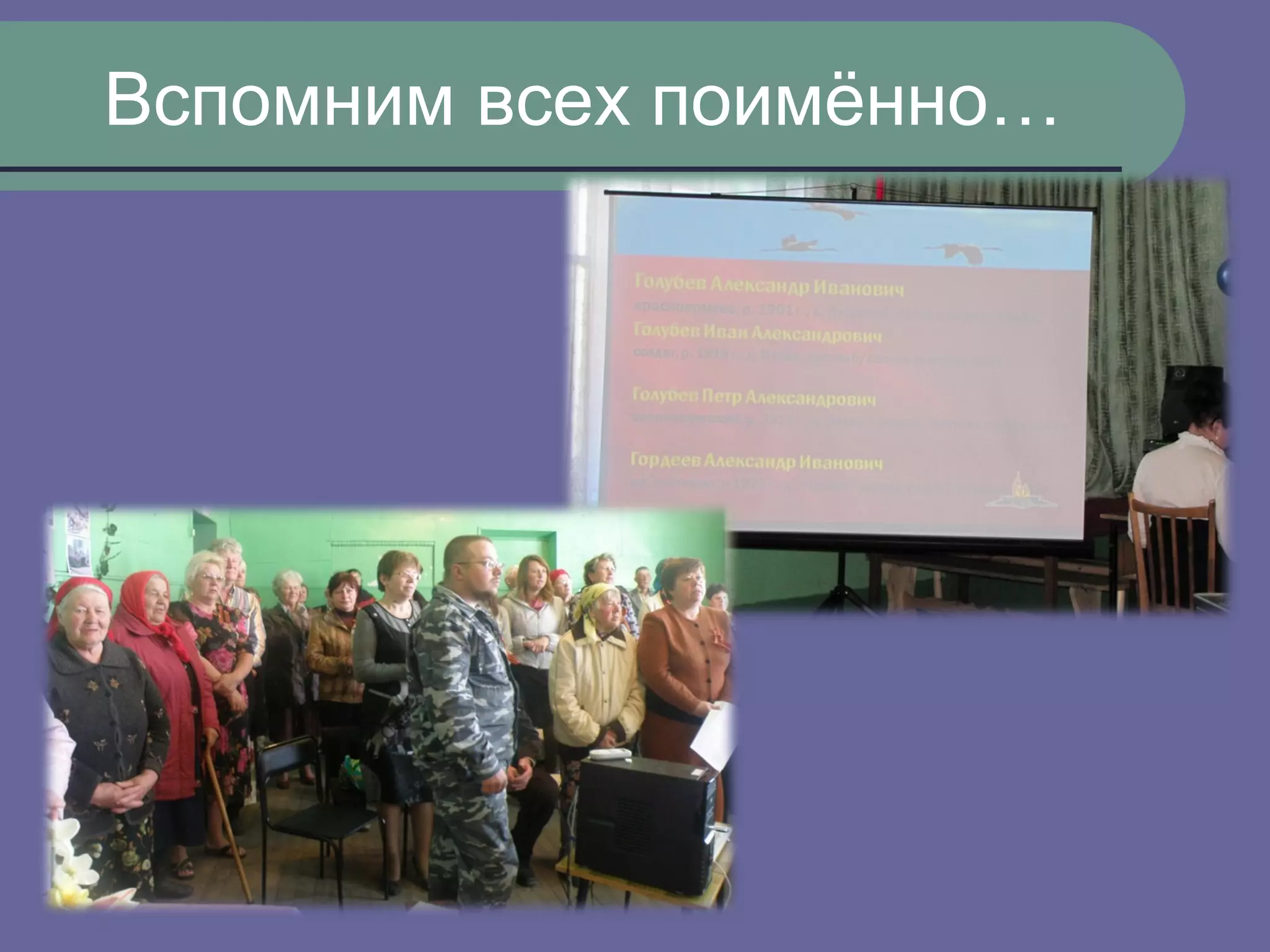 Вспомним всех поимённо…
 