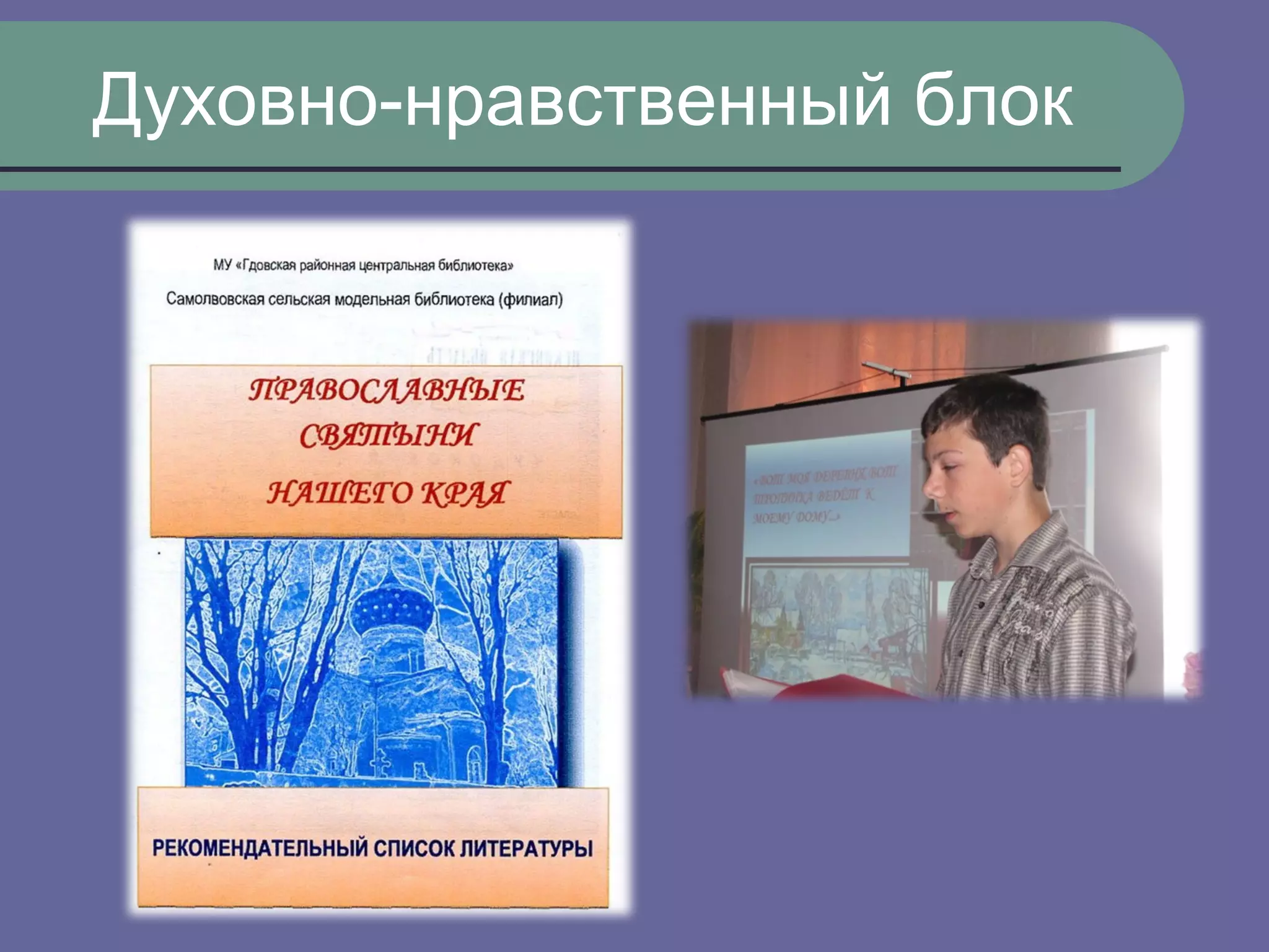 Духовно-нравственный блок
 