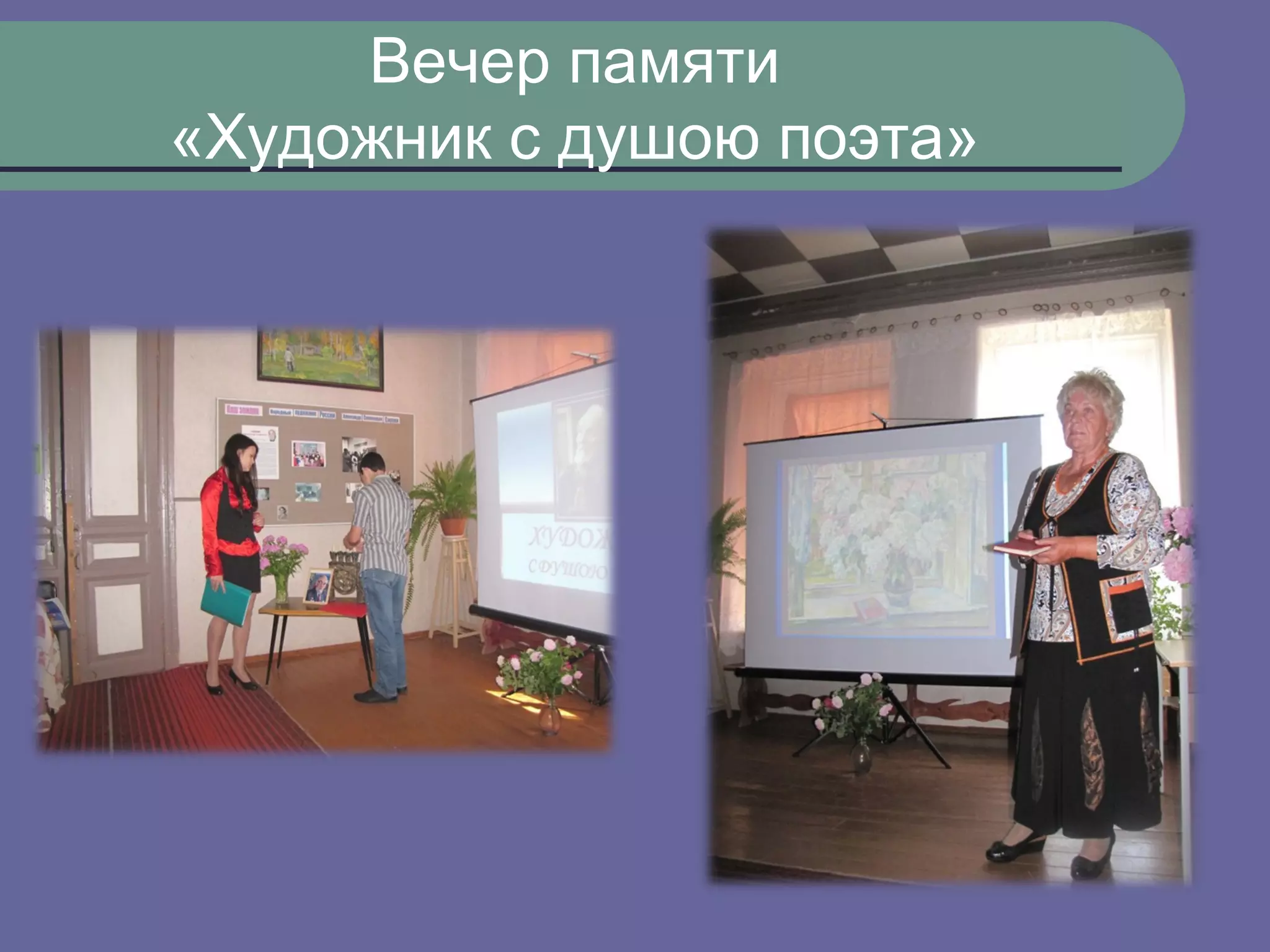 Вечер памяти
«Художник с душою поэта»
 