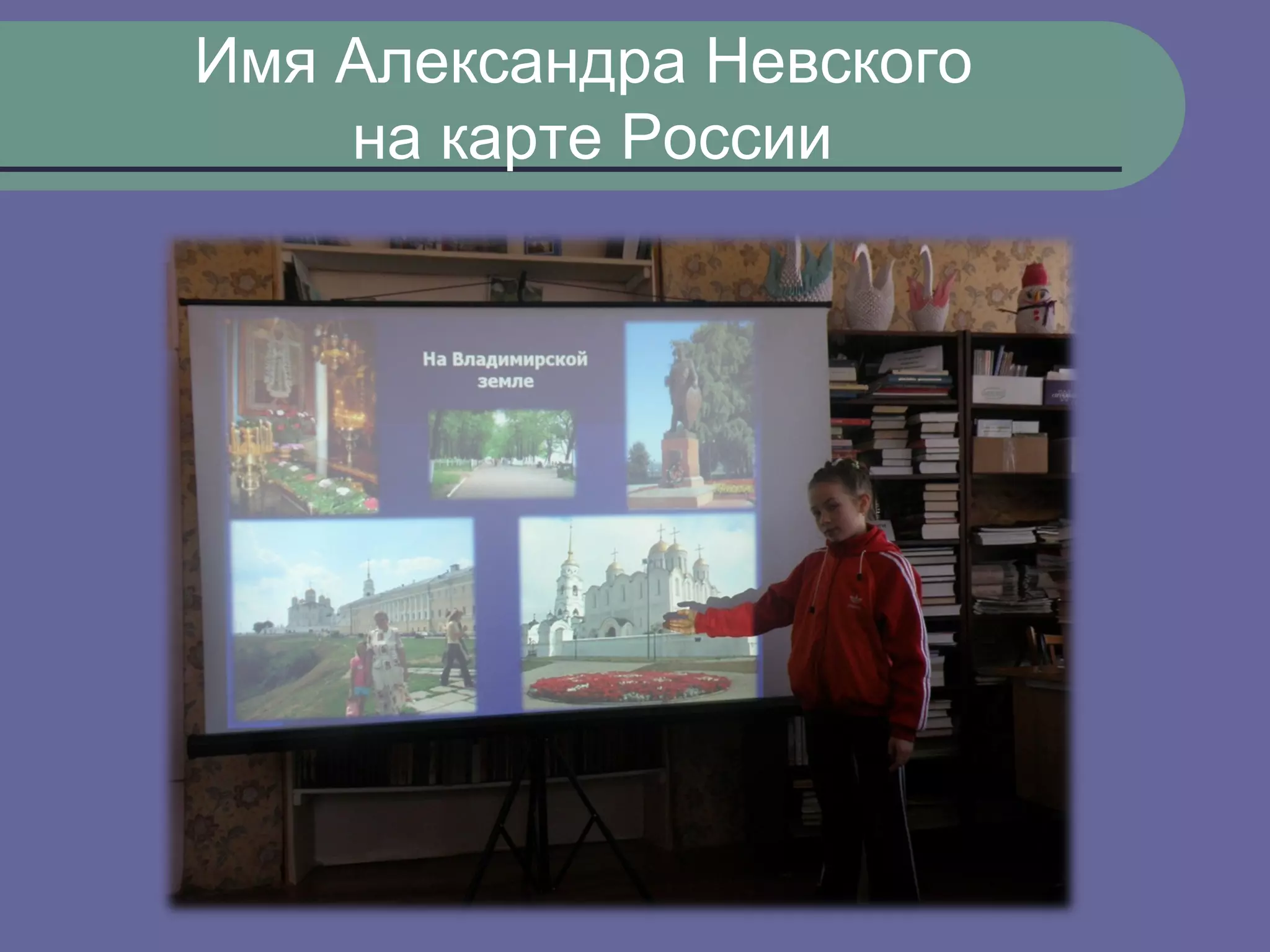 Имя Александра Невского
    на карте России
 