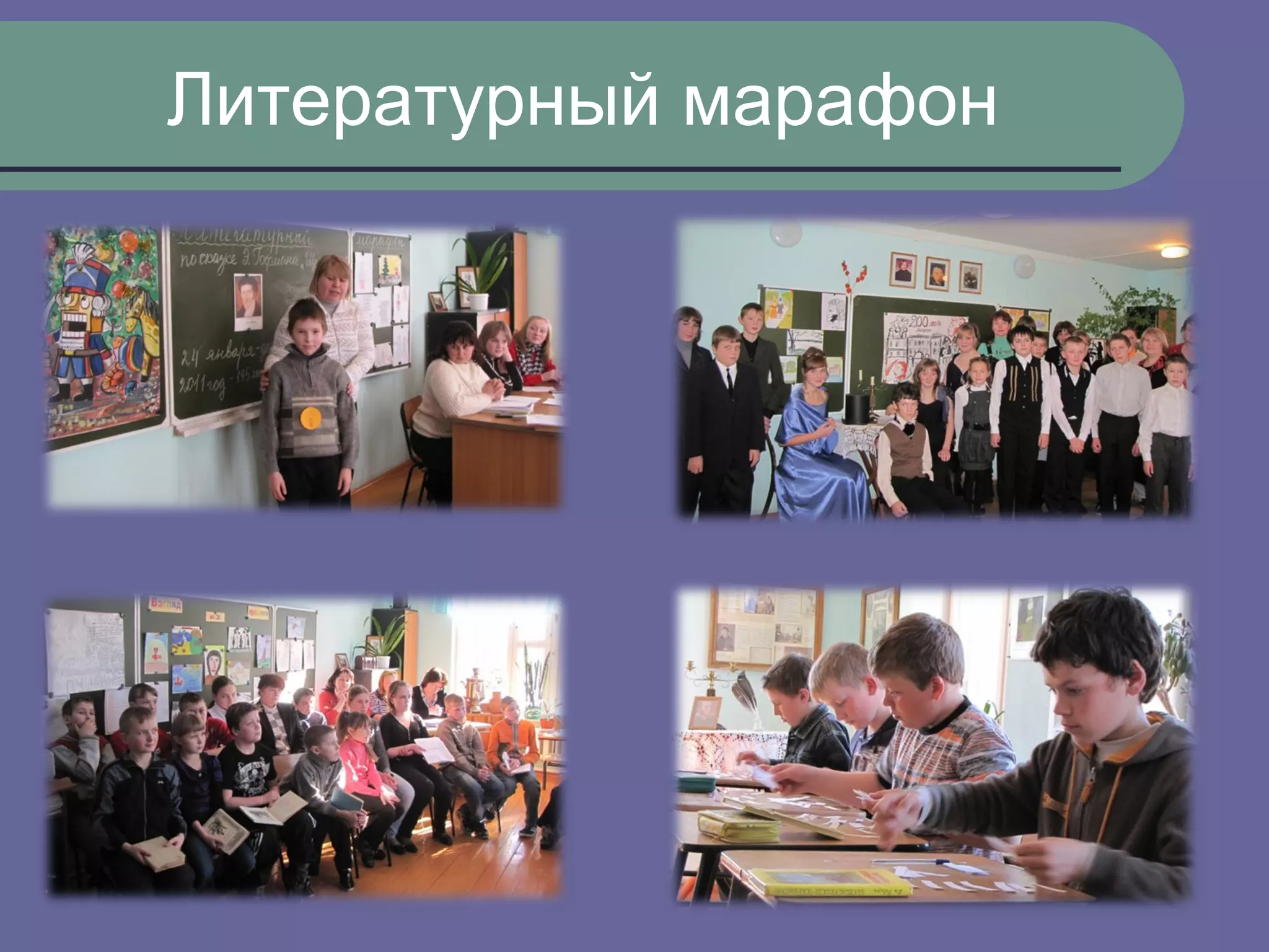 Литературный марафон
 