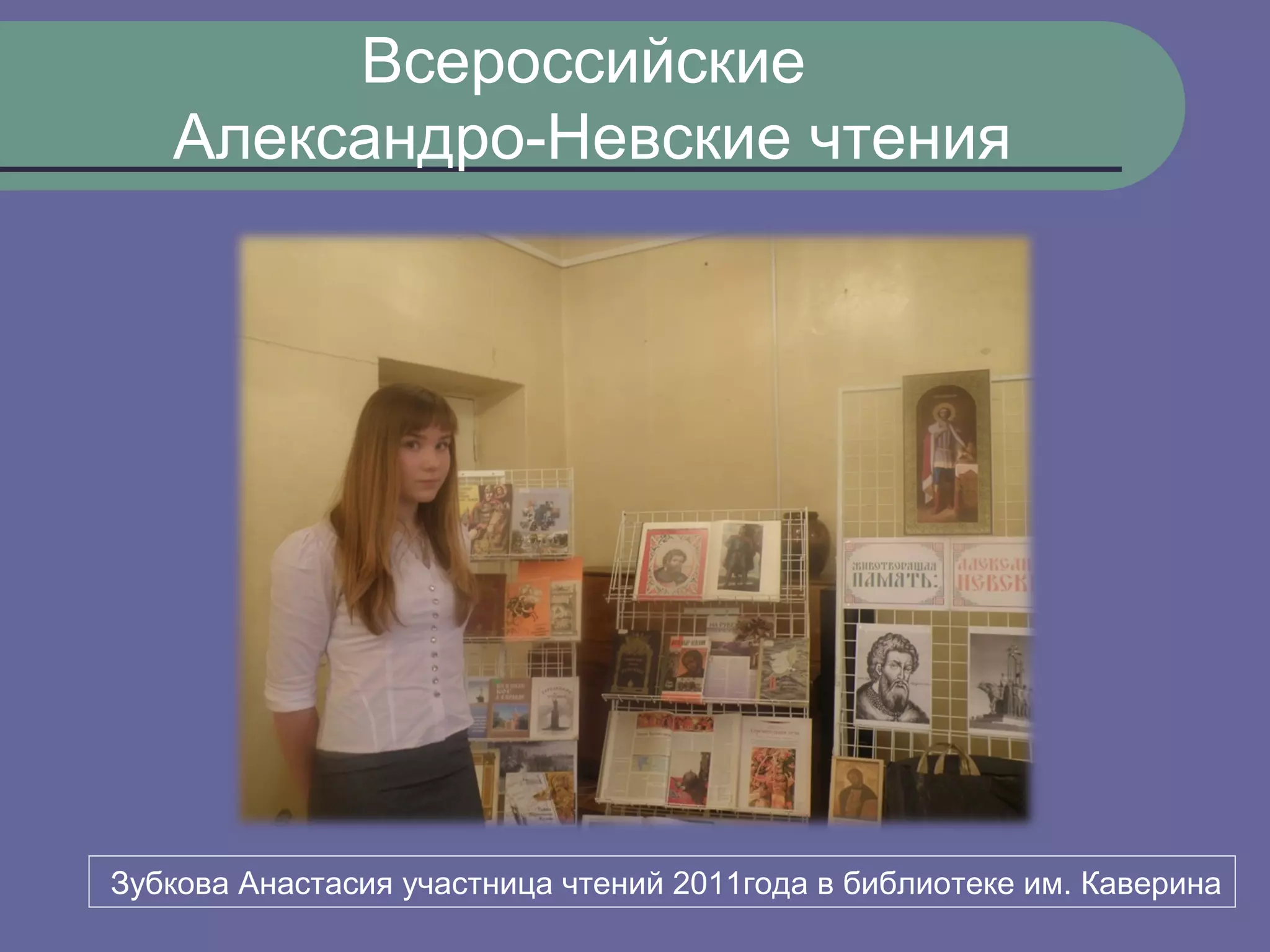 Всероссийские
   Александро-Невские чтения




Зубкова Анастасия участница чтений 2011года в библиотеке им. Каверина
 