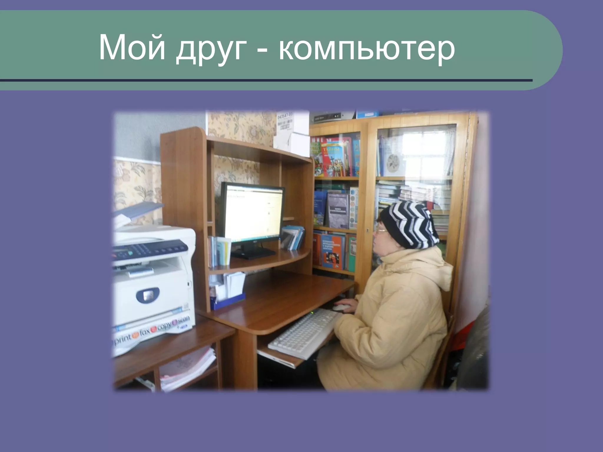 Мой друг - компьютер
 