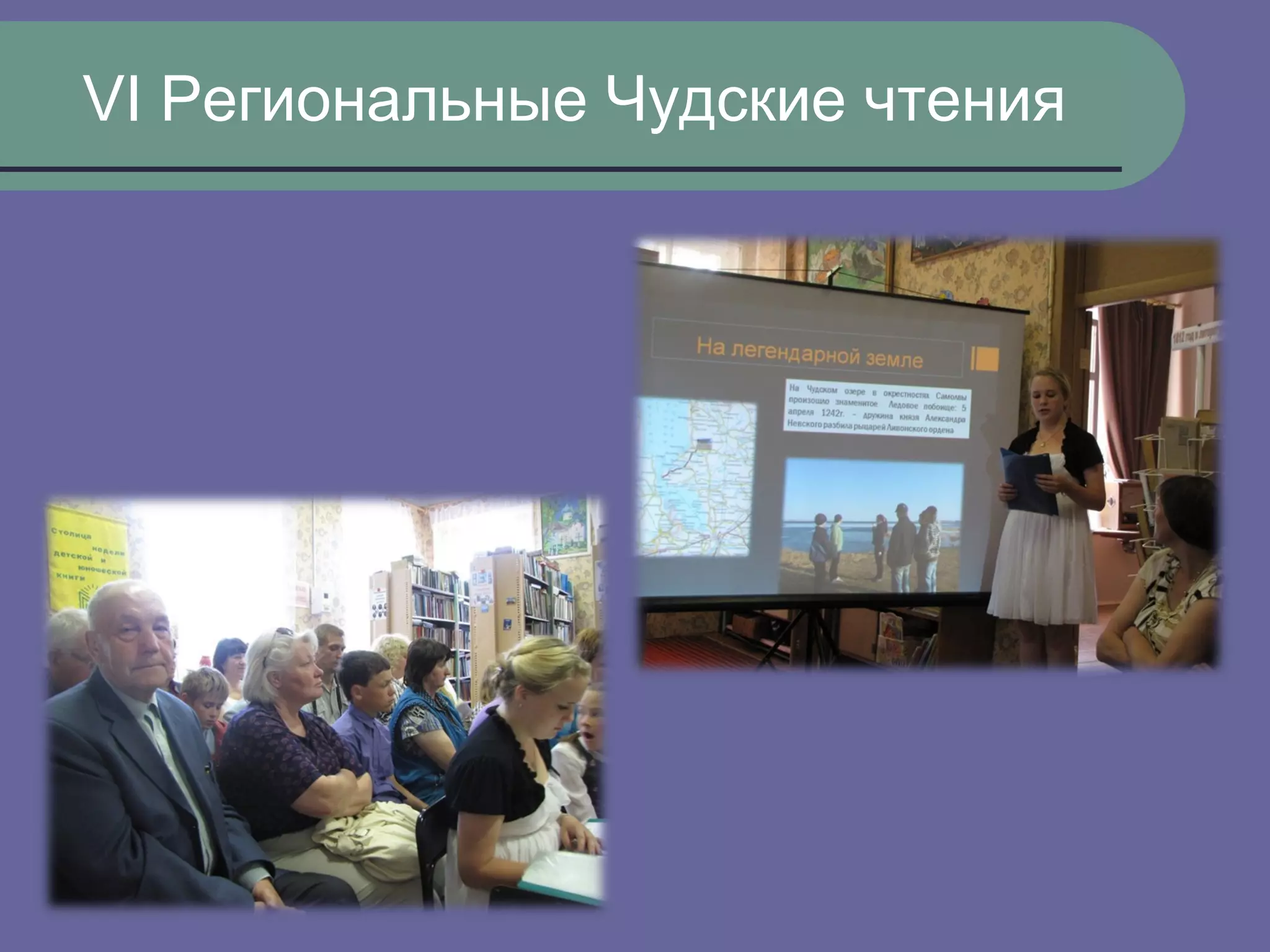 VI Региональные Чудские чтения
 