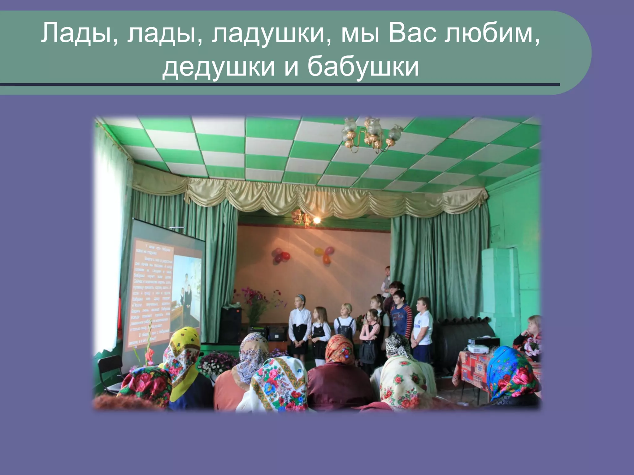 Лады, лады, ладушки, мы Вас любим,
        дедушки и бабушки
 